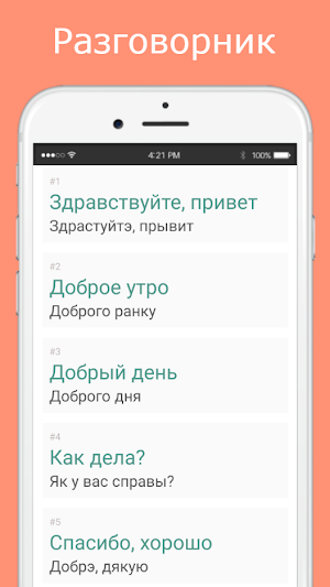 Русско-украинский разговорник Screenshot 1