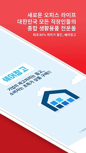 쉐어몰 - 직장인 넘버원 쇼핑로드, 쉐어창고, 싼로드, Screenshot 1