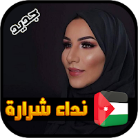 أغاني نداء شرارة 2020