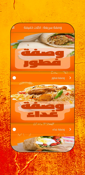 وصفة سريعة : اكلات خفيفة Screenshot 0