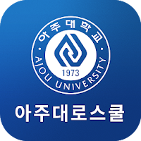 아주대로스쿨