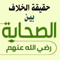 الخلاف بين الصحابة للصلابي