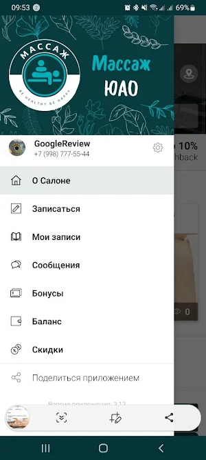 Массаж ЮАО Screenshot 3