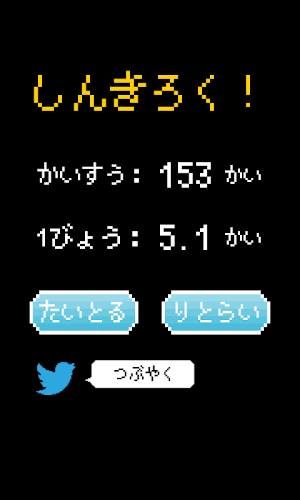ただ、連打するだけ。 Screenshot 3