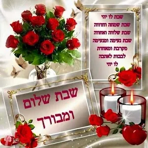 שבת שלום Screenshot 2