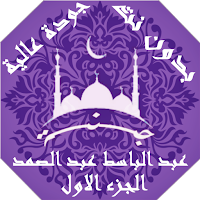 عبدالباسط عبدالصمد بدون نت القران ج1جودة عاليةlجنة
