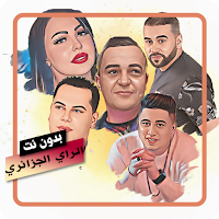 اغاني  الراي الجزائري بدون نت