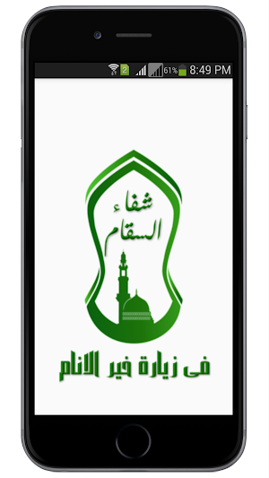 شفاء السقام في زيارة خير الانام Screenshot 0