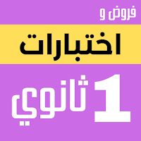 فروض و اختبارات اولى ثانوي