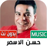 جميع اغاني حسن الاسمر بدون نت