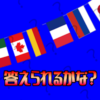 答えられるかな？くにの名前