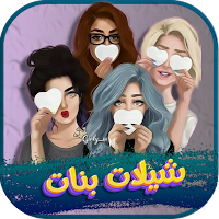 شيلات بنات حماسيه 2022 بدون نت