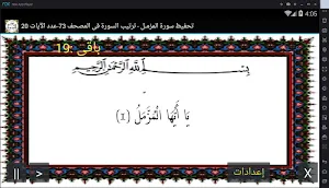 المصحف - جزء 29 سورة المزمـــل Screenshot 0