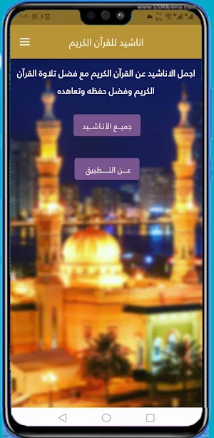اناشيد القران الكريم Screenshot 0