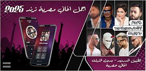 اغاني مصرية ترند 2025 بدون نت Screenshot 0