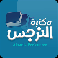 مكتبة النرجس