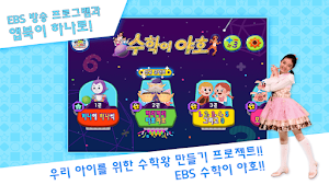 수학이야호 [EBS야호패드 전용] Screenshot 0