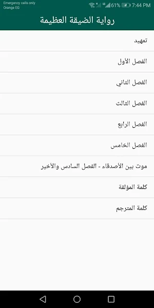 رواية الضيقة العظيمة Screenshot 0