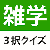 雑学・豆知識クイズ - 暇つぶし会話ネタ・3択クイズ