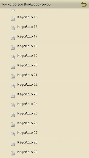 ΤΟΝ ΚΑΙΡΟ ΤΟΥ ΒΟΥΛΓΑΡΟΚΤΟΝΟΥ Screenshot 2