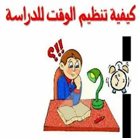 نصائح لتنظيم الوقت خلال الدراسة