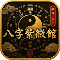八字紫微馆