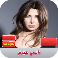 نانسي عجرم 2020 بدون نت | nancy ajram