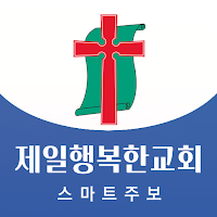 제일행복한교회 스마트주보