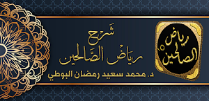 شرح رياض الصالحين صوت البوطي Screenshot 0