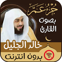 القران الكريم جزء عم ً- Quran