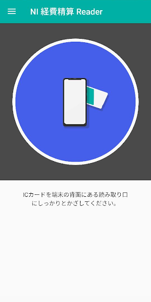 NI 経費精算 Reader Screenshot 0