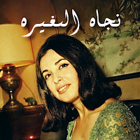 نجاة الصغيرة اغاني بدون نت
