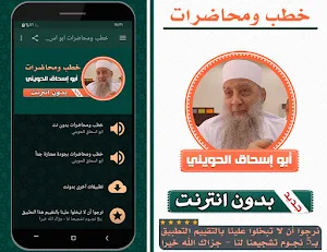 خطب ومحاضرات ابو اسحاق الحويني بدون انترنت Screenshot 0