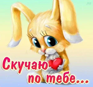 Скучаю по тебе открытки Screenshot 3