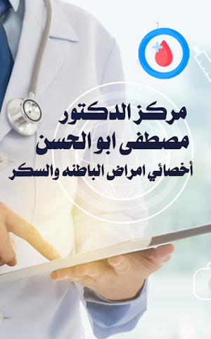 الدكتور مصطفى ابو الحسن Screenshot 1