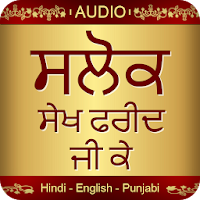 Salok Sheikh Farid Ji Ke Audio
