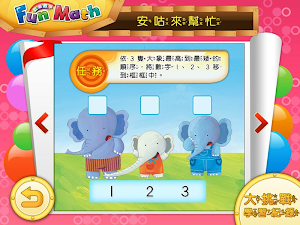 小康軒 Fun Math 歡樂數學-中班(上) Full 版 Screenshot 2