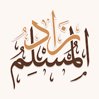 زاد المسلم - مكتبة الحكمة