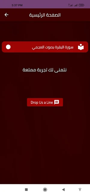 سورة البقرة بصوت العجمي Screenshot 2