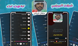 شيلات سلطان البريكي بدون نت Screenshot 0