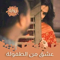 رواية عشق من الطفولة