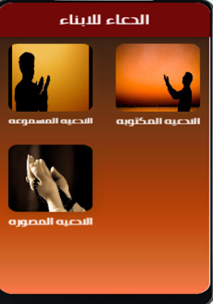 الدعاء للابناء Screenshot 1