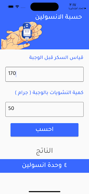 حسبة الانسولين Screenshot 3