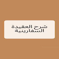 شرح العقيدة السفارينية
