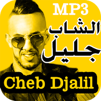 أغاني الشاب جليل بدون انترنت Cheb Djalil 2020
