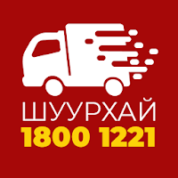 18001221 Шуурхай Хүргэлт ХХК. Жолоочын программ.