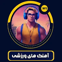 آهنگ های ورزشی بدون اینترنت