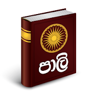 Pali - Sinhala Dictionary