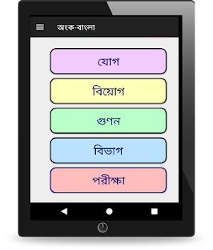 Bengali Bangla Maths Mathematics - Kids অংক বাংলা Screenshot 3