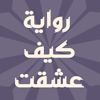 رواية كيف عشقت